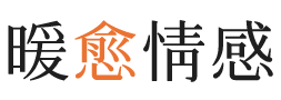 枣庄暖愈情感